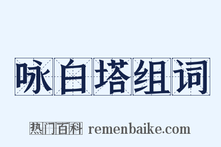 咏白塔组词是什么意思的图片